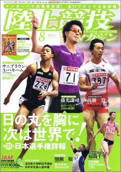 陸上競技マガジン 2015年8月号 (発売日2015年07月14日) 表紙