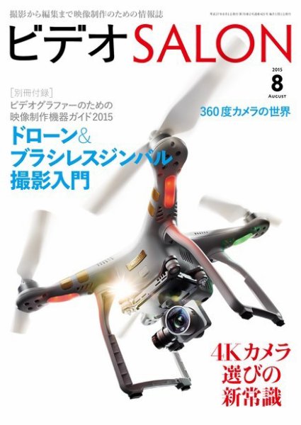 ビデオサロン 2015年8月号 (発売日2015年07月18日) 表紙