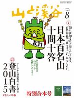 山と溪谷 通巻964号 (発売日2015年07月15日) 表紙