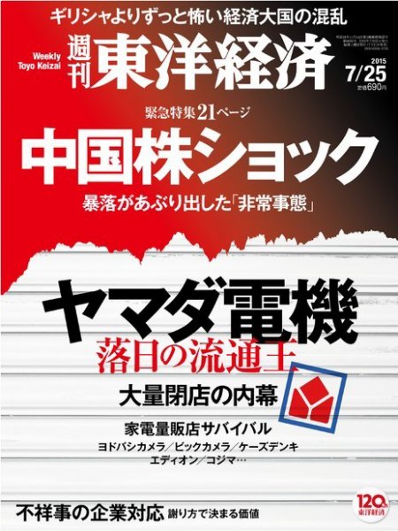 週刊東洋経済 2015年7/25号 (発売日2015年07月21日) 表紙
