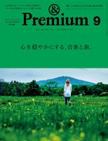 ＆Premium（アンドプレミアム） 201509号 表紙