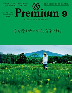 ＆Premium（アンドプレミアム） 201509号 (発売日2015年07月18日) 表紙