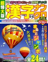 超特大版漢字ナンクロ 2015年9月号 表紙