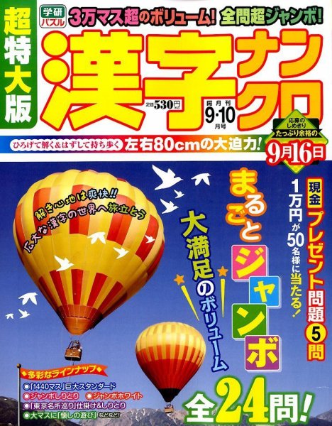 超特大版漢字ナンクロ 2015年9月号 (発売日2015年07月18日) 表紙