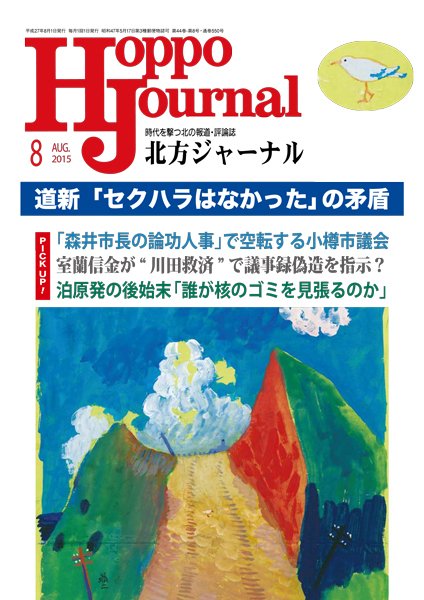 北方ジャーナル 8月号 (発売日2015年07月15日) 表紙