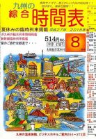 綜合時間表 九州版 2015年8月号 (発売日2015年07月18日) 表紙