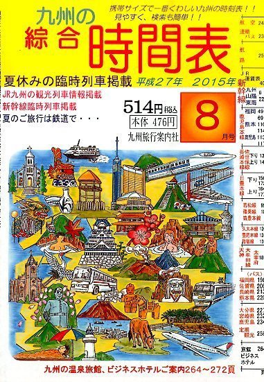 綜合時間表 九州版 2015年8月号 (発売日2015年07月18日) 表紙