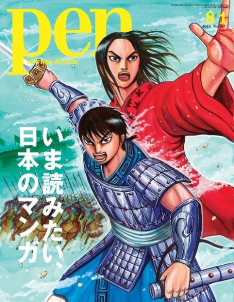 Ｐｅｎ（ペン） 2015年8/1号 (発売日2015年07月15日) 表紙