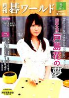 月刊碁ワールド 2015年8月号 表紙