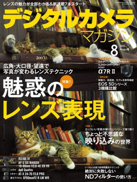 デジタルカメラマガジン 2015年8月号 (発売日2015年07月18日) 表紙