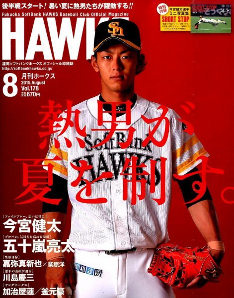 月刊Hawks（ホークス） 2015年8月号 (発売日2015年07月18日) 表紙