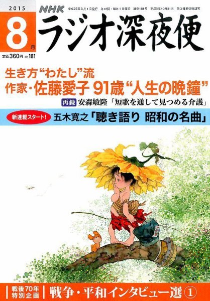ＮＨＫ　ラジオ深夜便 2015年8月号 (発売日2015年07月18日) 表紙