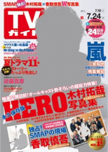 週刊TVガイド鹿児島・宮崎・大分版 2015年7/24号 (発売日2015年07月15日) 表紙
