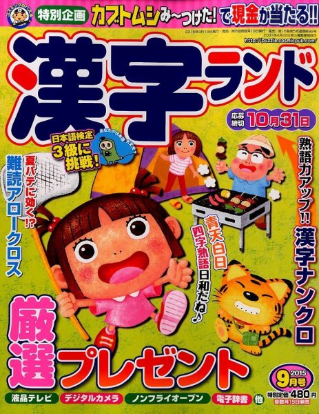漢字ランド 2015年9月号 (発売日2015年07月18日) 表紙