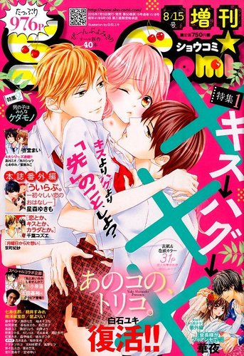 増刊 Sho - Comi (少女コミック) 2015年8/15号 (発売日2015年07月15日