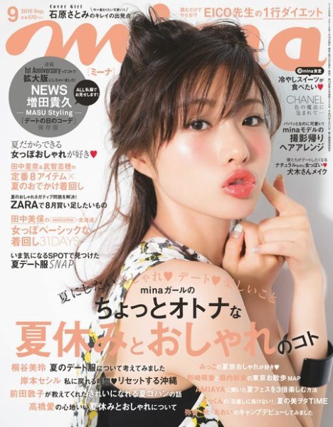 mina（ミーナ） 2015年9月号 (発売日2015年07月18日) | 雑誌/定期購読