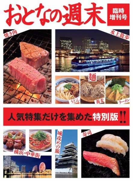 おとなの週末 臨時増刊号 (発売日2015年07月15日) 表紙
