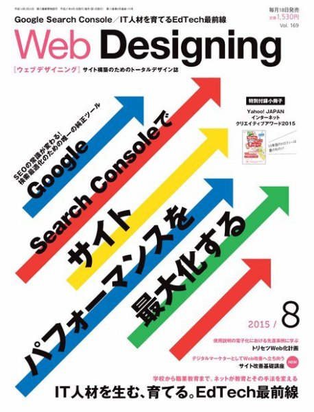 Web Designing（ウェブデザイニング） 2015年8月号 (発売日2015年07月18日) 表紙
