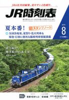 JR時刻表 2015年8月号 表紙