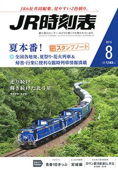 JR時刻表 2015年8月号 (発売日2015年07月18日) 表紙