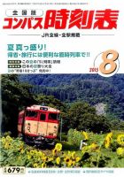 コンパス時刻表 2015年8月号 表紙