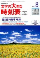 文字の大きな時刻表 2015年8月号 表紙