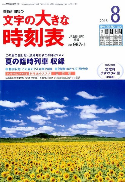 文字の大きな時刻表 2015年8月号 (発売日2015年07月18日) 表紙