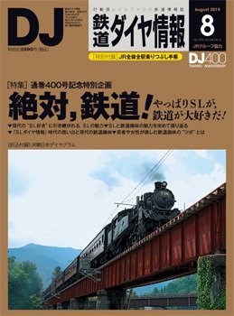 鉄道ダイヤ情報 2015年8月号 (発売日2015年07月15日) 表紙