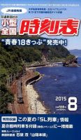 小型全国時刻表 2015年8月号 (発売日2015年07月18日) 表紙