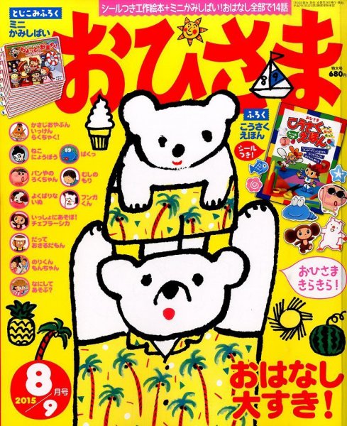 おひさま 2015年8月号 (発売日2015年07月15日) 表紙