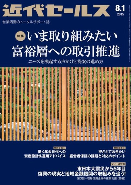 近代セールス 8月1日号 (発売日2015年07月21日) 表紙