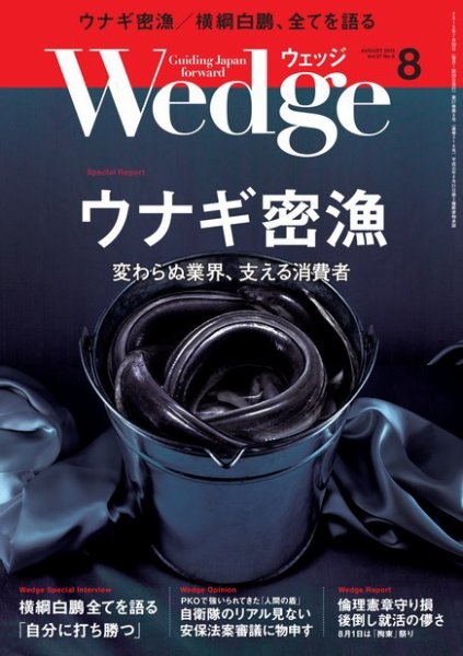 Wedge（ウェッジ） 2015年8月号 (発売日2015年07月18日) 表紙