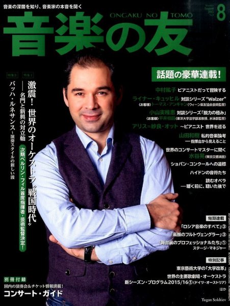音楽の友 2015年8月号 (発売日2015年07月18日) 表紙