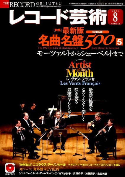 レコード芸術 2015年8月号 (発売日2015年07月18日) 表紙