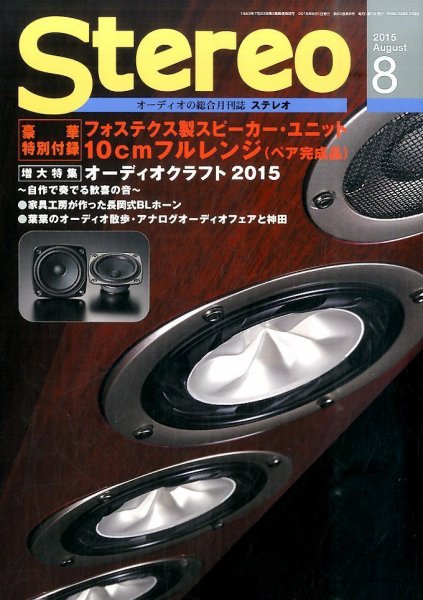 Stereo（ステレオ） 2015年8月号 (発売日2015年07月18日) 表紙