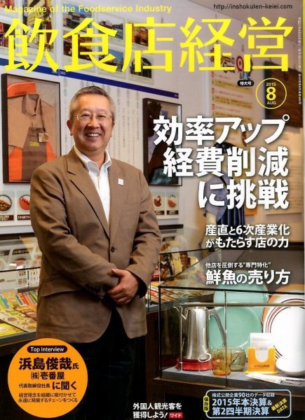 飲食店経営 15年08月号 (発売日2015年07月21日) 表紙
