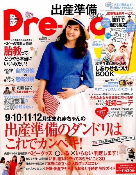 Pre-mo（Baby-mo増刊） 2015年8月号 (発売日2015年07月15日) 表紙