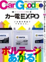 Car Goods Magazine（カーグッズマガジン） 2015年9月号 表紙