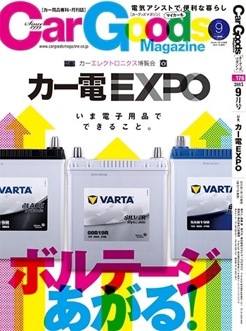 Car Goods Magazine（カーグッズマガジン） 2015年9月号 (発売日2015年07月17日) 表紙