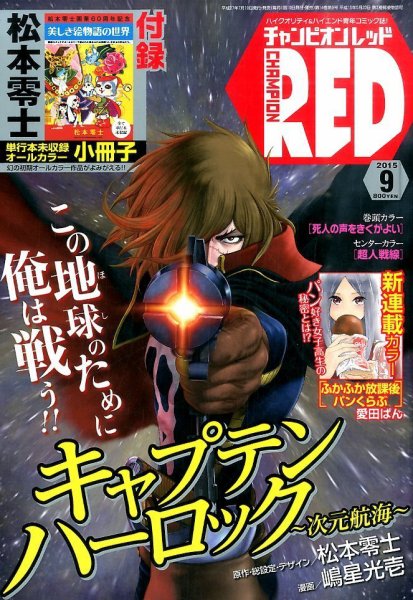 チャンピオンRED(レッド)  2015年9月号 (発売日2015年07月18日) 表紙