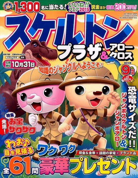 スケルトンプラザ 2015年9月号 (発売日2015年07月18日) 表紙