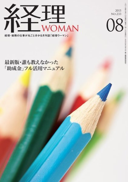 月刊経理ウーマン 2015年8月号 (発売日2015年07月20日) 表紙