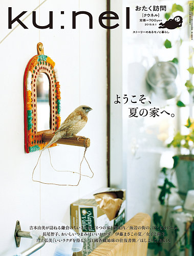 Ku：nel（クウネル） 75号 (発売日2015年07月18日) | 雑誌/定期