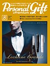 月刊パーソナルギフト 8月号 (発売日2015年07月15日) 表紙