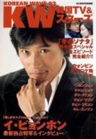 KOREAN WAVE（コリアンウェーブ） No3 (発売日2003年11月29日) 表紙