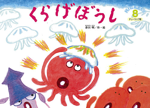 こどものくに チューリップ版 8月号 (発売日2015年07月20日) | 雑誌
