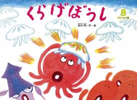 こどものくに　チューリップ版 8月号 表紙