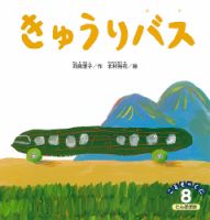 こどものくに　たんぽぽ版 8月号 表紙