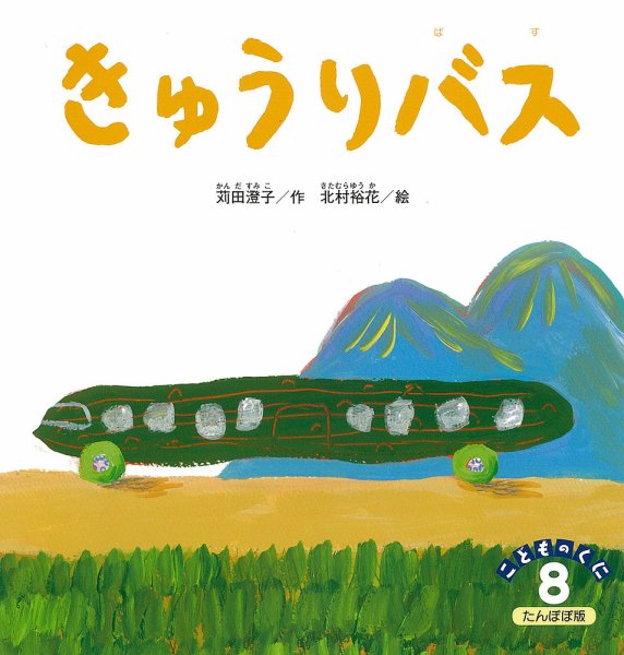 こどものくに　たんぽぽ版 8月号 (発売日2015年07月20日) 表紙
