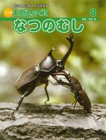 しぜんのくに 8月号 (発売日2015年07月30日) 表紙